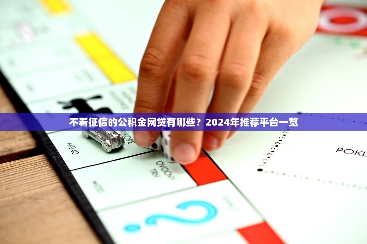 不看征信的公积金网贷有哪些？2024年推荐平台一览