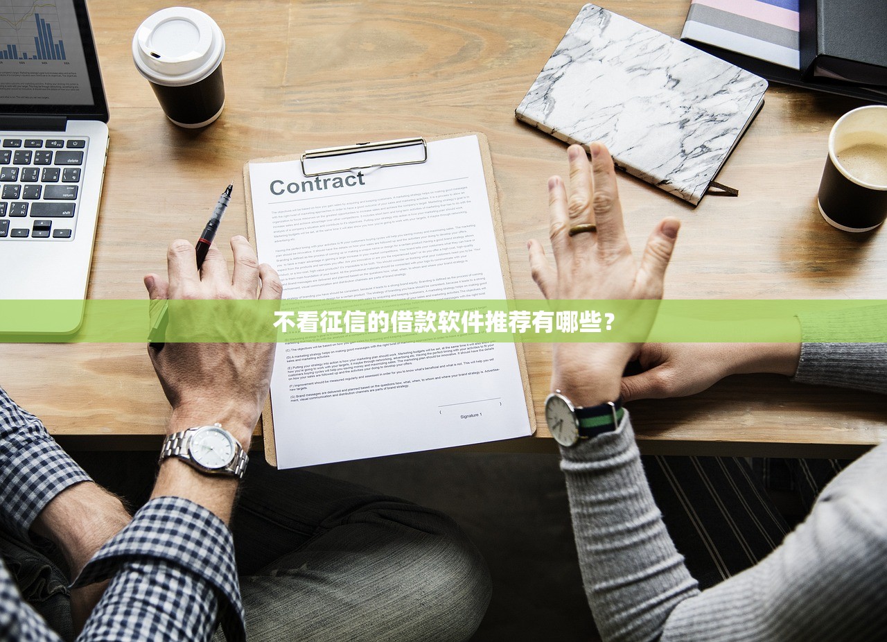 不看征信的借款软件推荐有哪些？