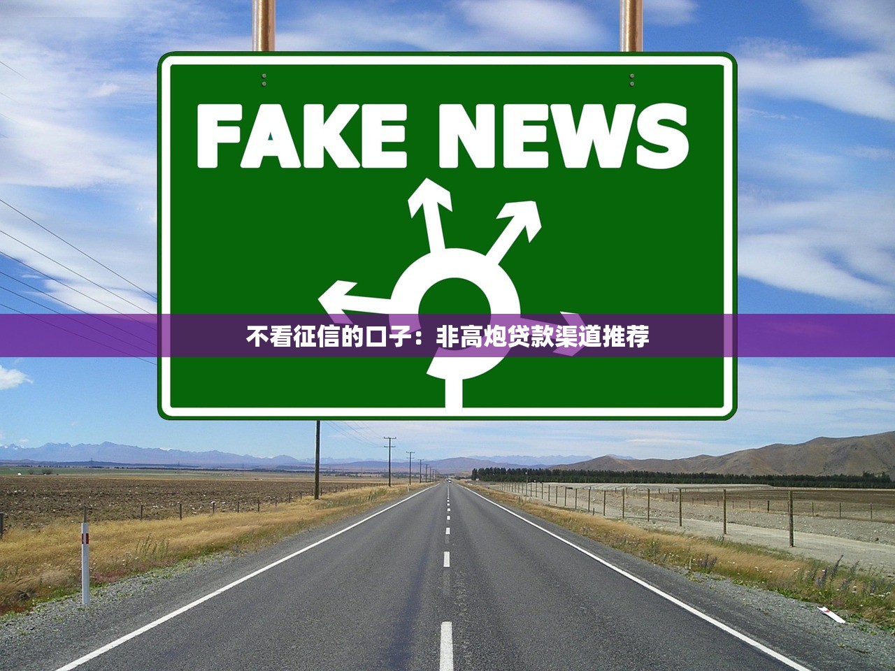 不看征信的口子：非高炮贷款渠道推荐