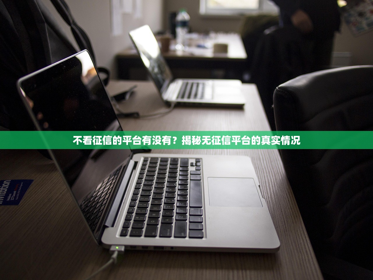 不看征信的平台有没有？揭秘无征信平台的真实情况