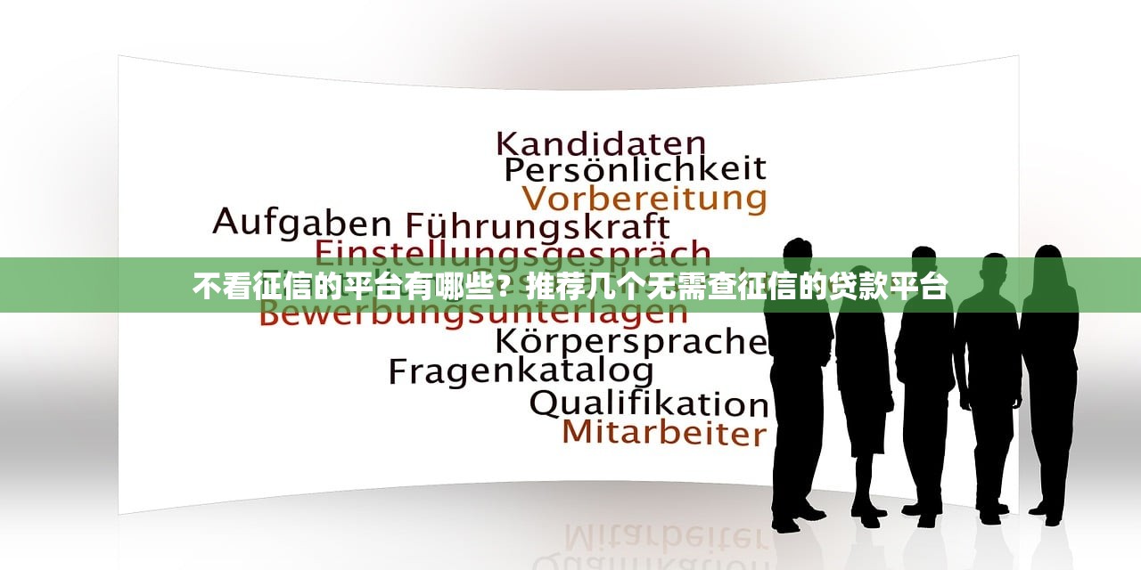 不看征信的平台有哪些？推荐几个无需查征信的贷款平台