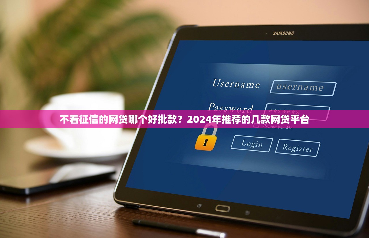 不看征信的网贷哪个好批款？2024年推荐的几款网贷平台