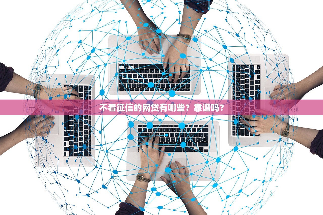 不看征信的网贷有哪些？靠谱吗？