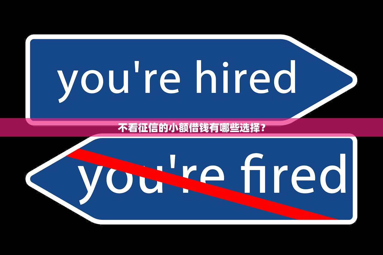 不看征信的小额借钱有哪些选择？