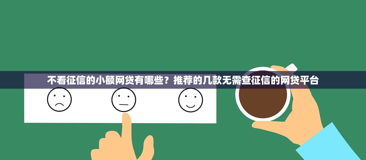 不看征信的小额网贷有哪些？推荐的几款无需查征信的网贷平台