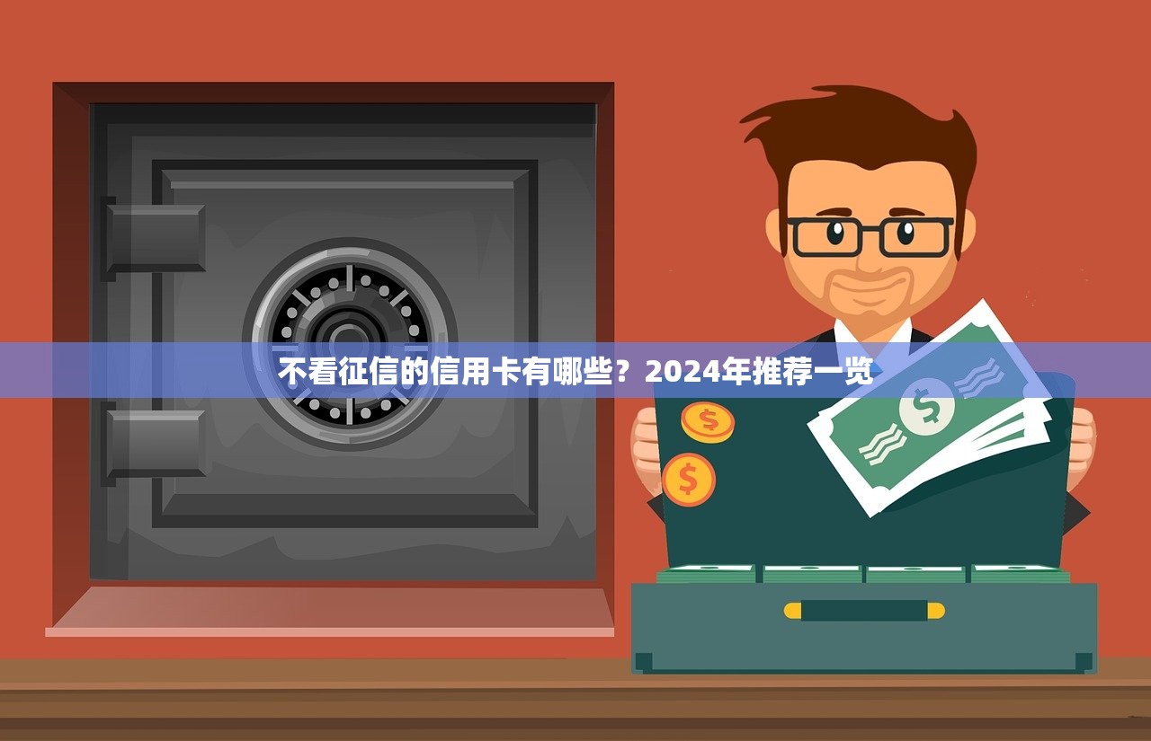不看征信的信用卡有哪些？2024年推荐一览