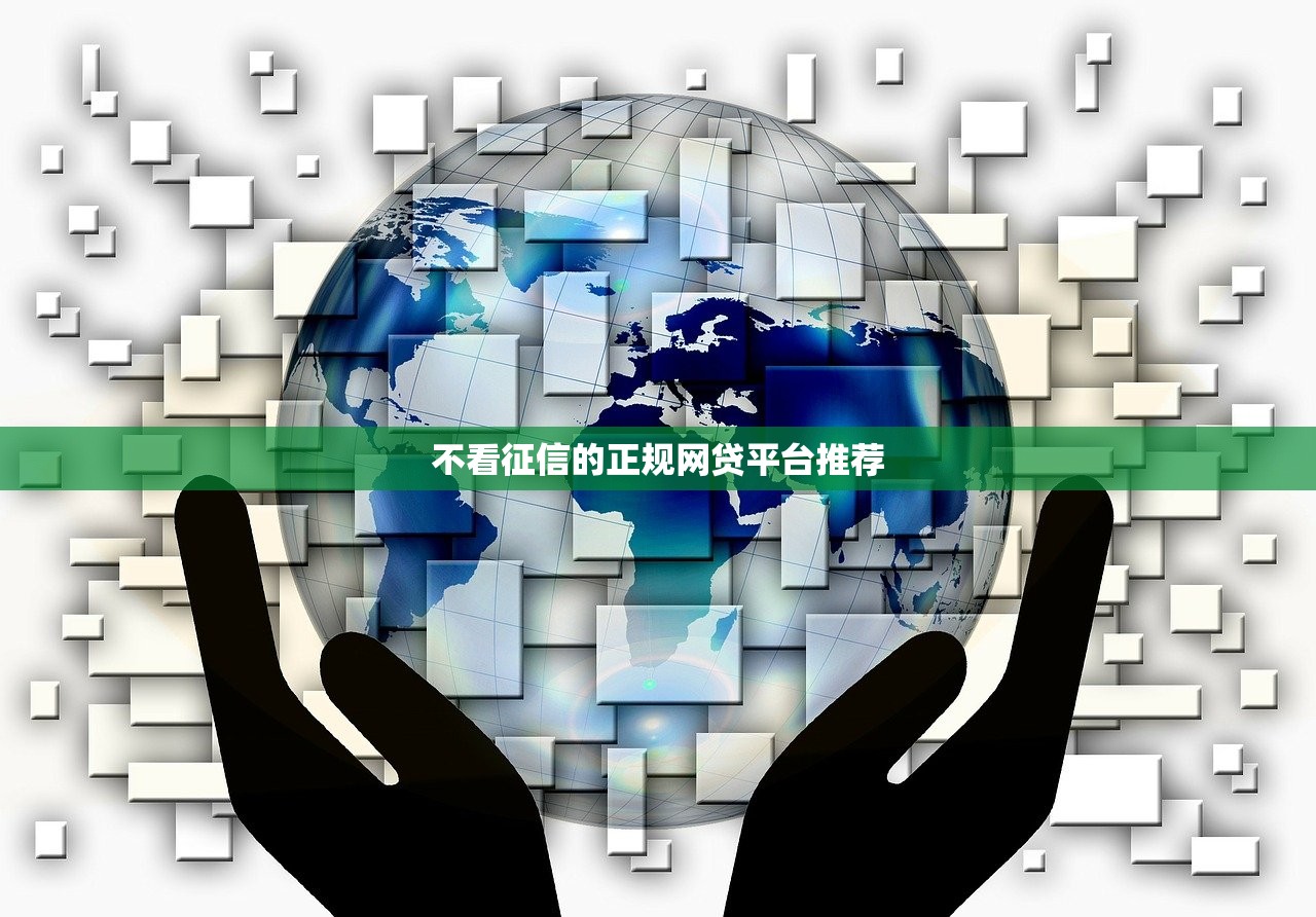 不看征信的正规网贷平台推荐
