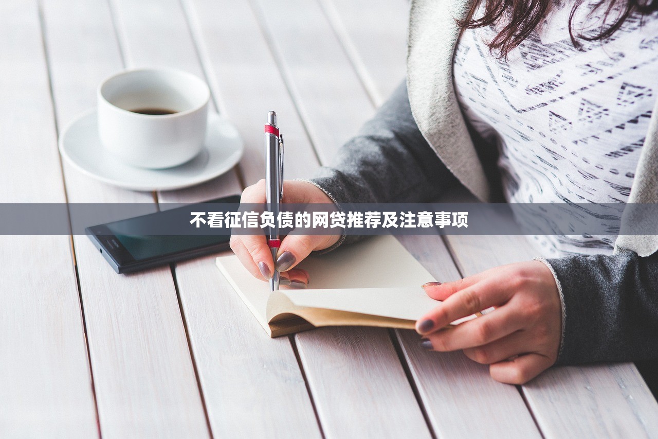 不看征信负债的网贷推荐及注意事项