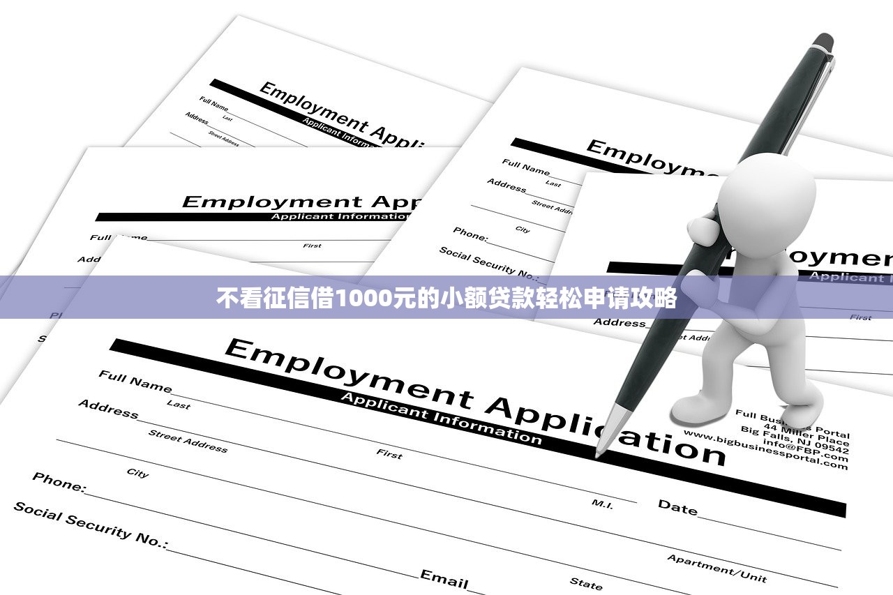 不看征信借1000元的小额贷款轻松申请攻略