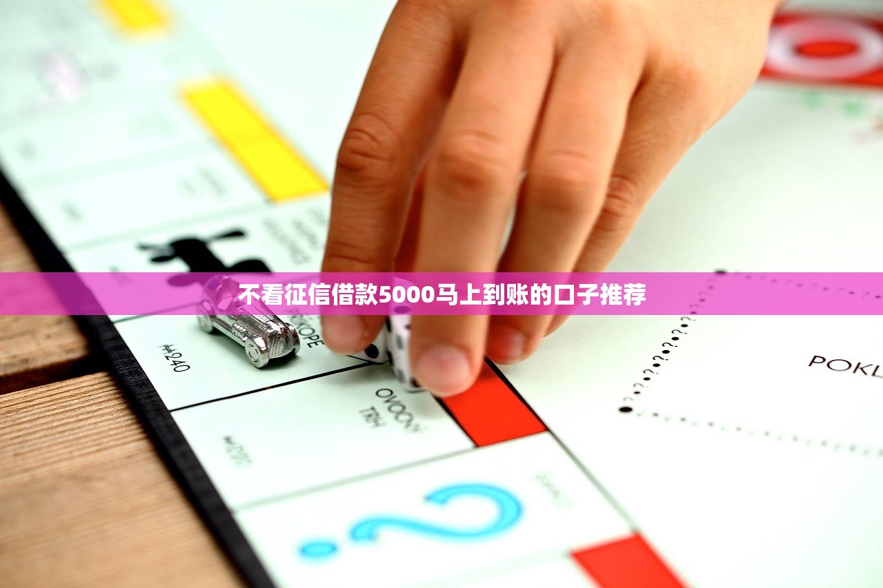 不看征信借款5000马上到账的口子推荐
