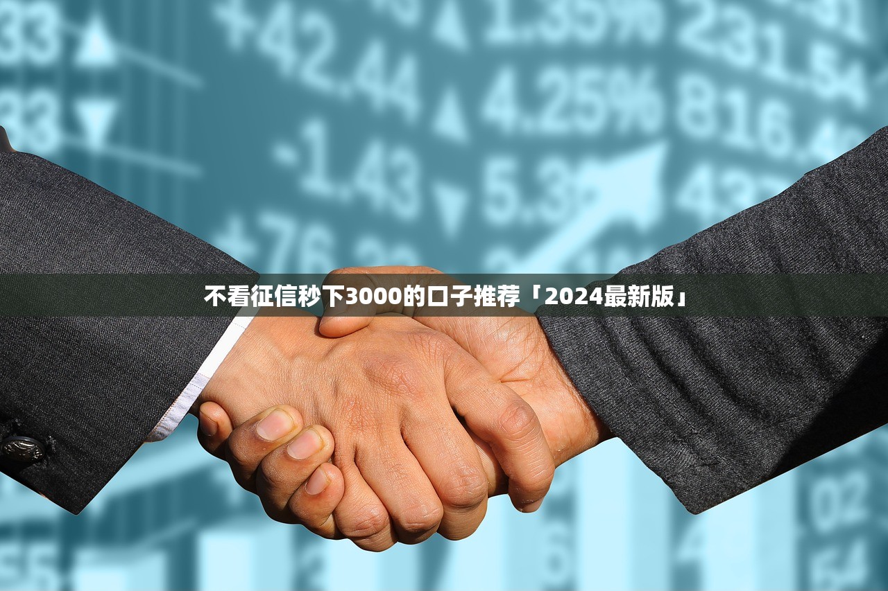 不看征信秒下3000的口子推荐「2024最新版」