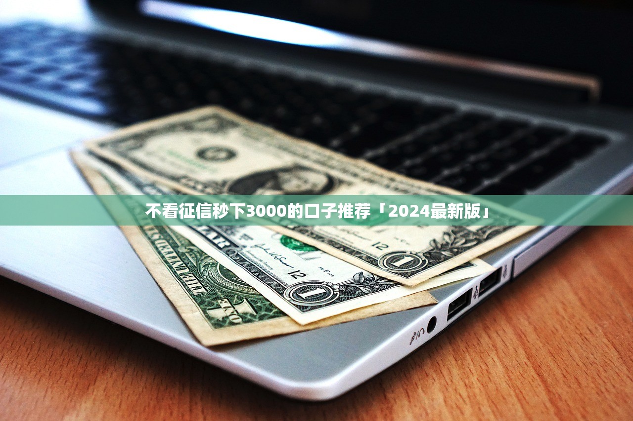 不看征信秒下3000的口子推荐「2024最新版」