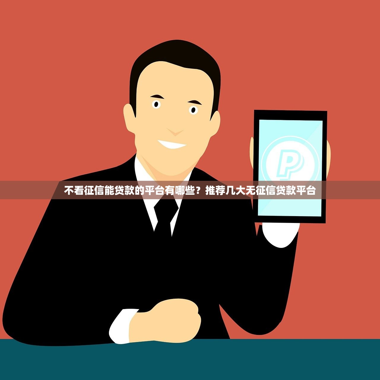 2025年秒借钱系列，整合5个不查征信好下款的网贷口子