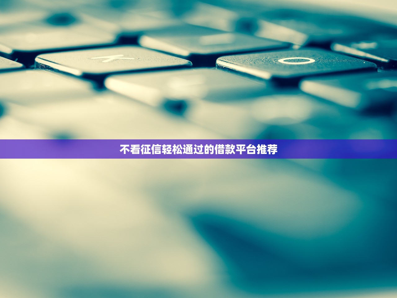 2025年淮滨借钱找谁？整合五个不看欠款的贷款口子