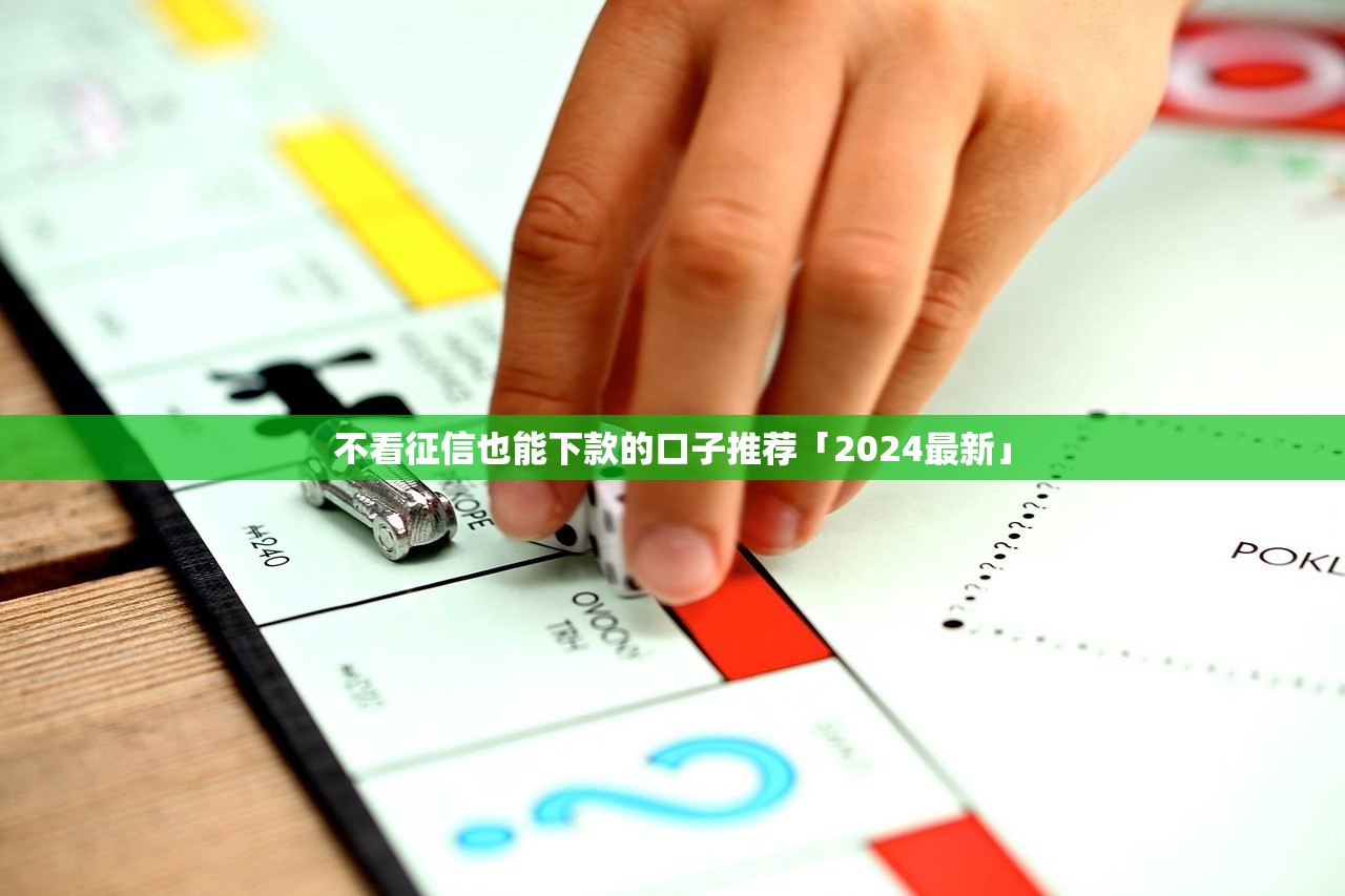 不看征信也能下款的口子推荐「2024最新」