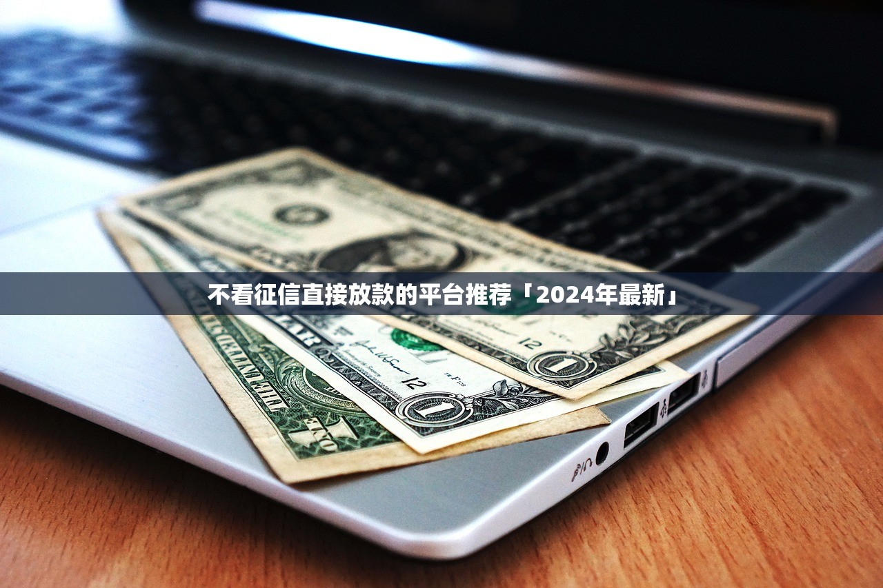 不看征信直接放款的平台推荐「2024年最新」