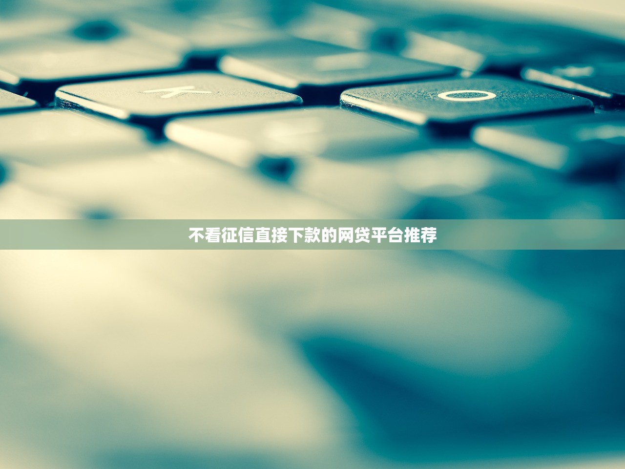 不看征信直接下款的网贷平台推荐