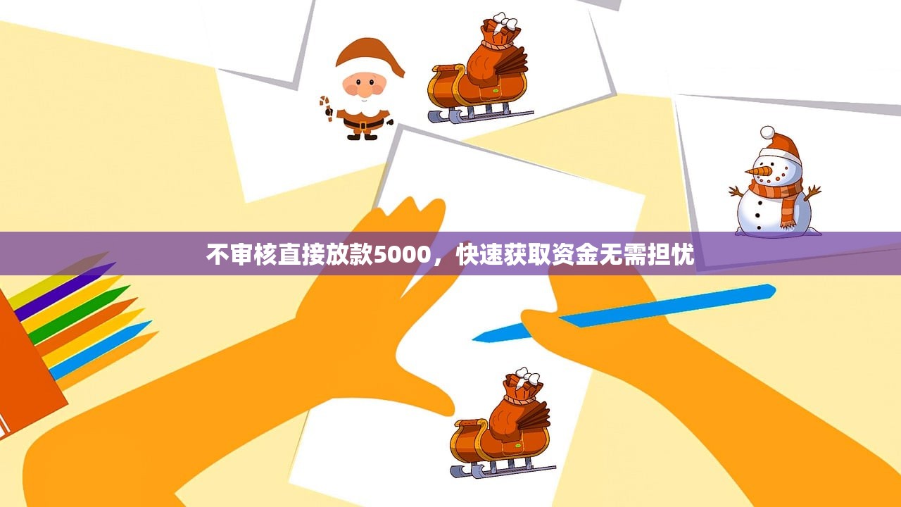 不审核直接放款5000，快速获取资金无需担忧