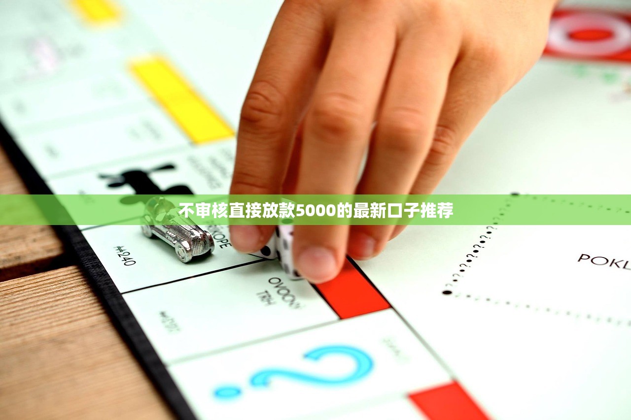 不审核直接放款5000的最新口子推荐