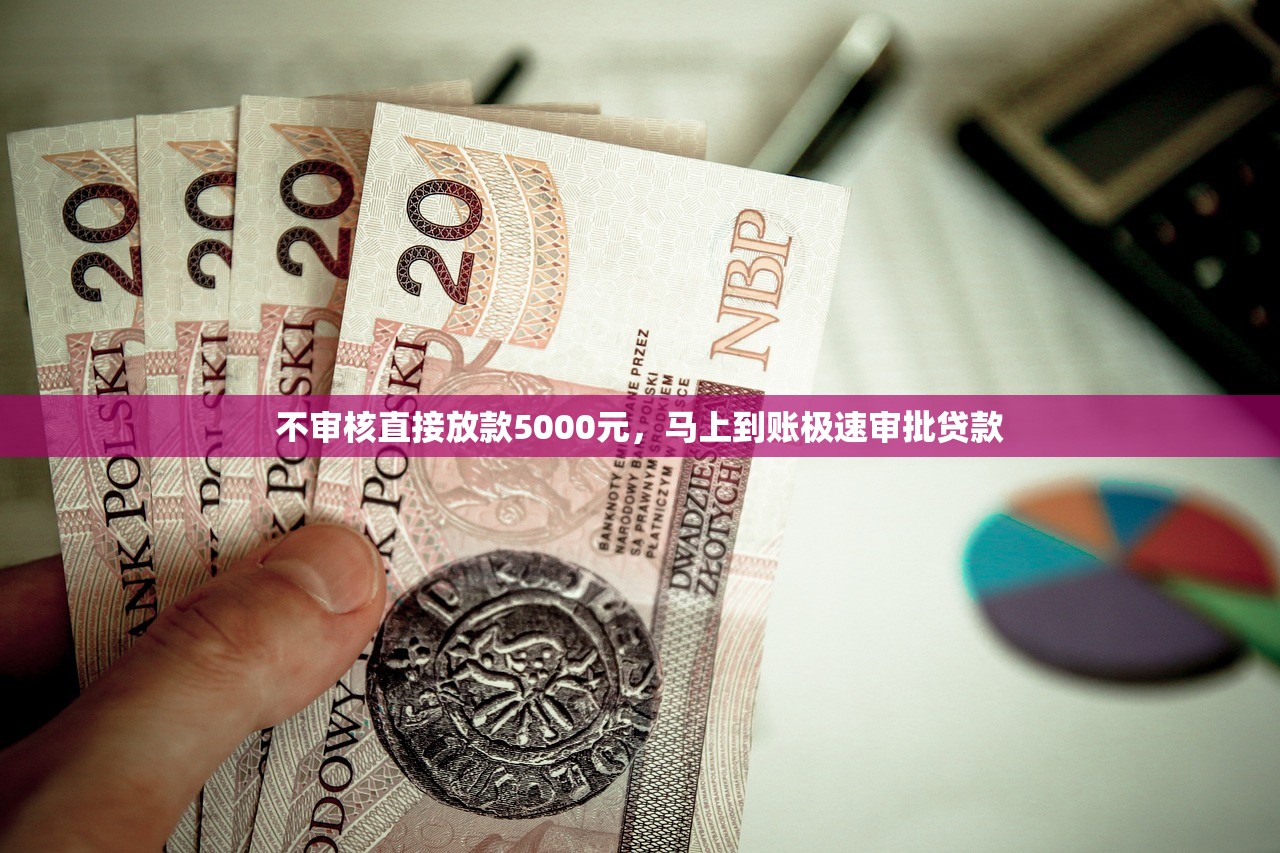 什么口子贷款额度大的？这5个平台资质要求低放款快