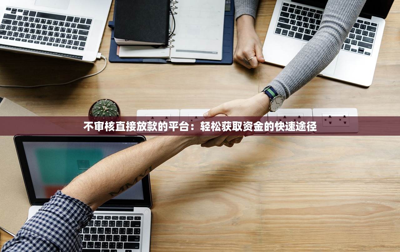 哪些APP可以借钱不查征信？推荐几款免征信借款平台