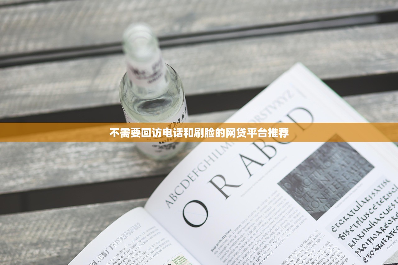 网贷平台哪个比较容易通过不看征信？这5个渠道审核快、门槛低