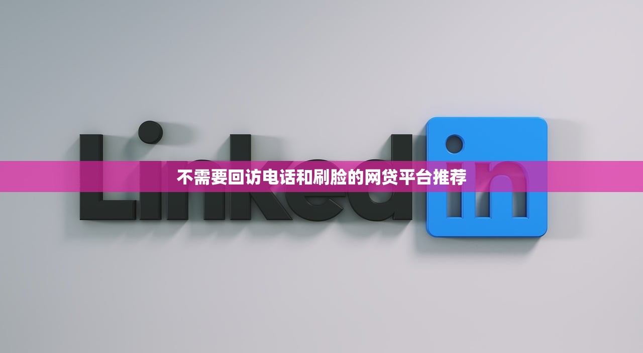 不需要回访电话和刷脸的网贷平台推荐