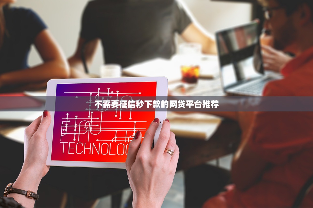 不需要征信秒下款的网贷平台推荐