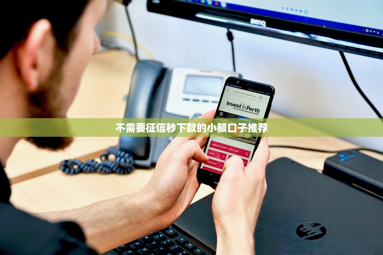 不需要征信秒下款的小额口子推荐