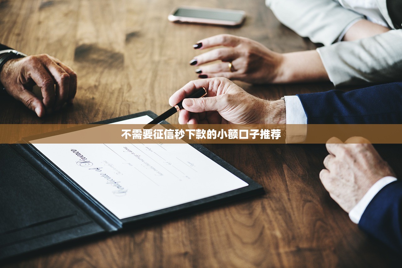 不需要征信秒下款的小额口子推荐