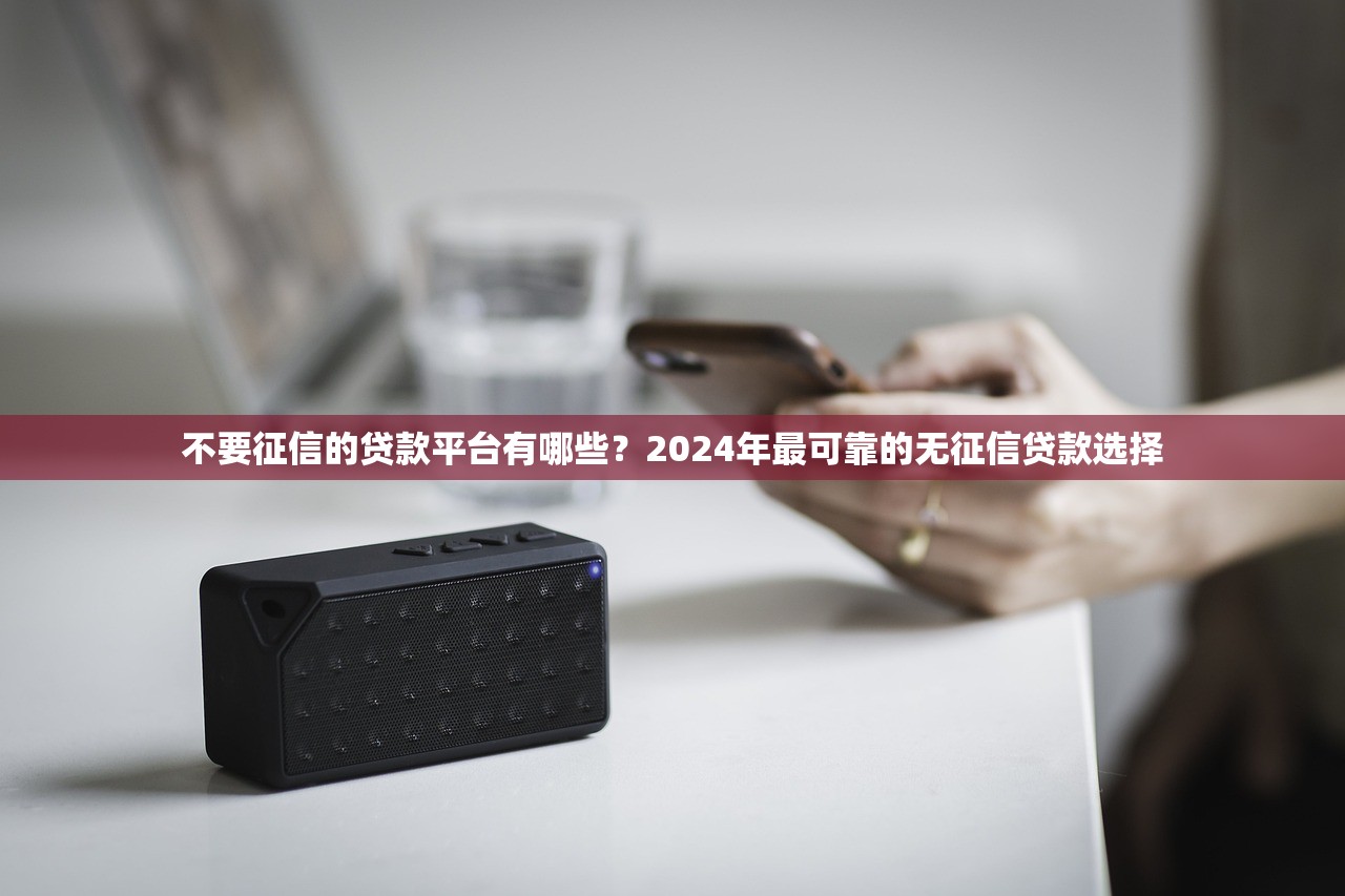 黑征信也能贷款的网贷2025年有哪些？这5家平台申请门槛低