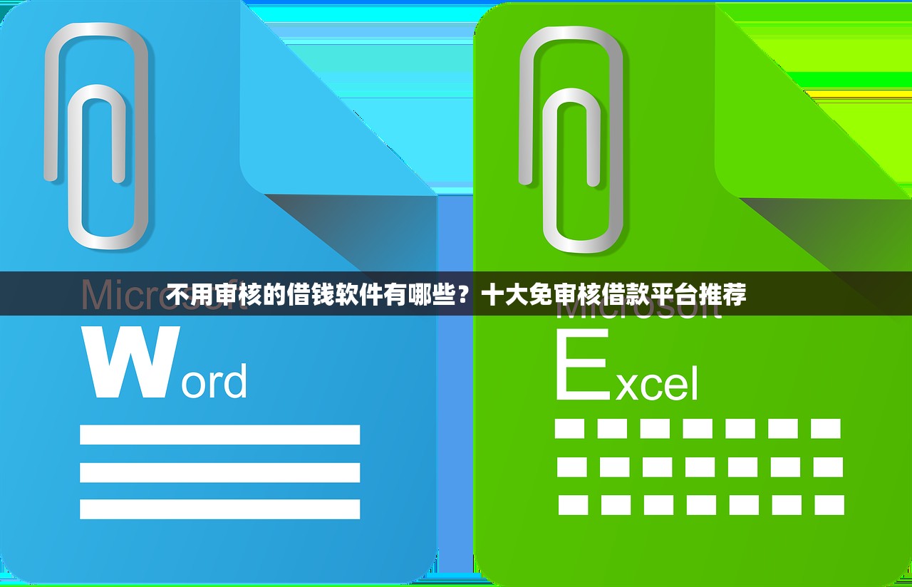 不用审核的借钱软件有哪些?十大免审核借款平台推荐 不用审核的借钱软件有哪些?十大免审核借款平台推荐