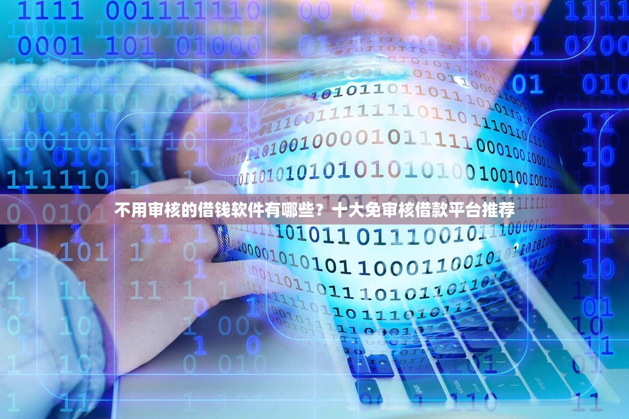 不用审核的借钱软件有哪些?十大免审核借款平台推荐 不用审核的借钱软件有哪些?十大免审核借款平台推荐