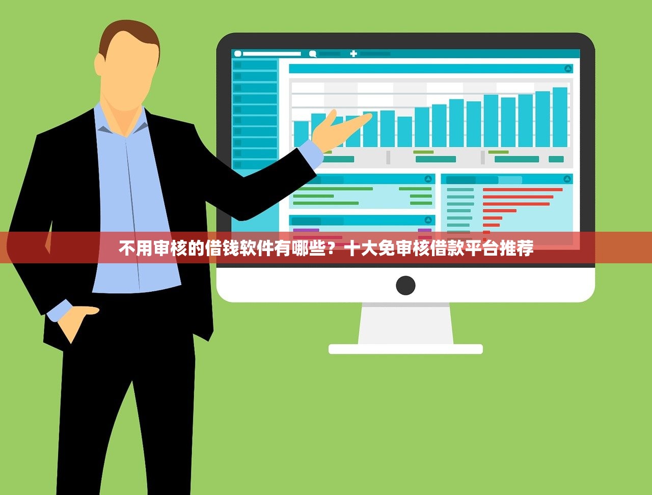 不用审核的借钱软件有哪些?十大免审核借款平台推荐 不用审核的借钱软件有哪些?十大免审核借款平台推荐