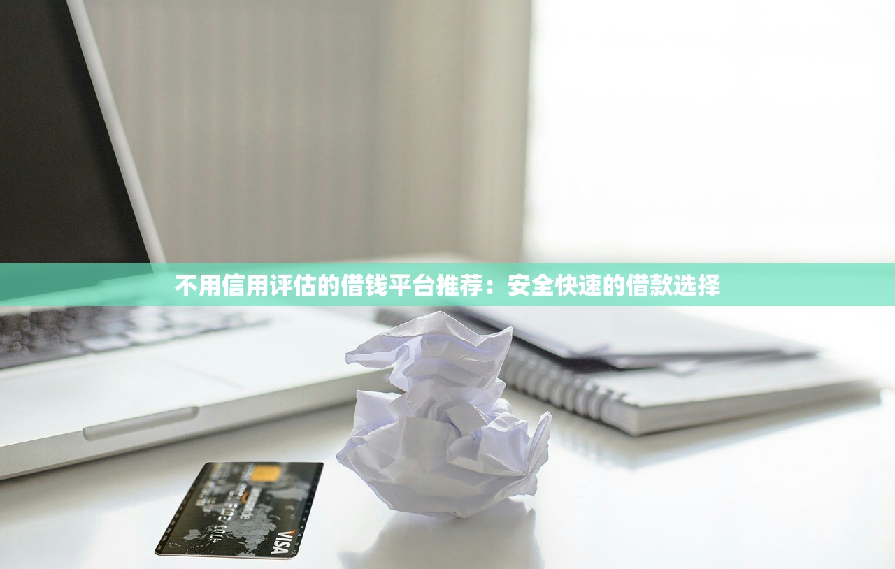 无视黑户下款1000口子，轻松解决信用问题的借款渠道