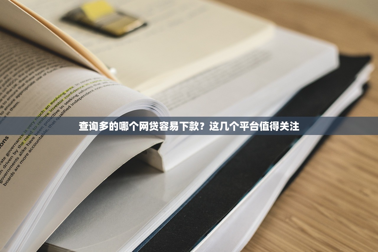 查询多的哪个网贷容易下款?这几个平台值得关注 查询多的哪个网贷容易下款?这几个平台值得关注