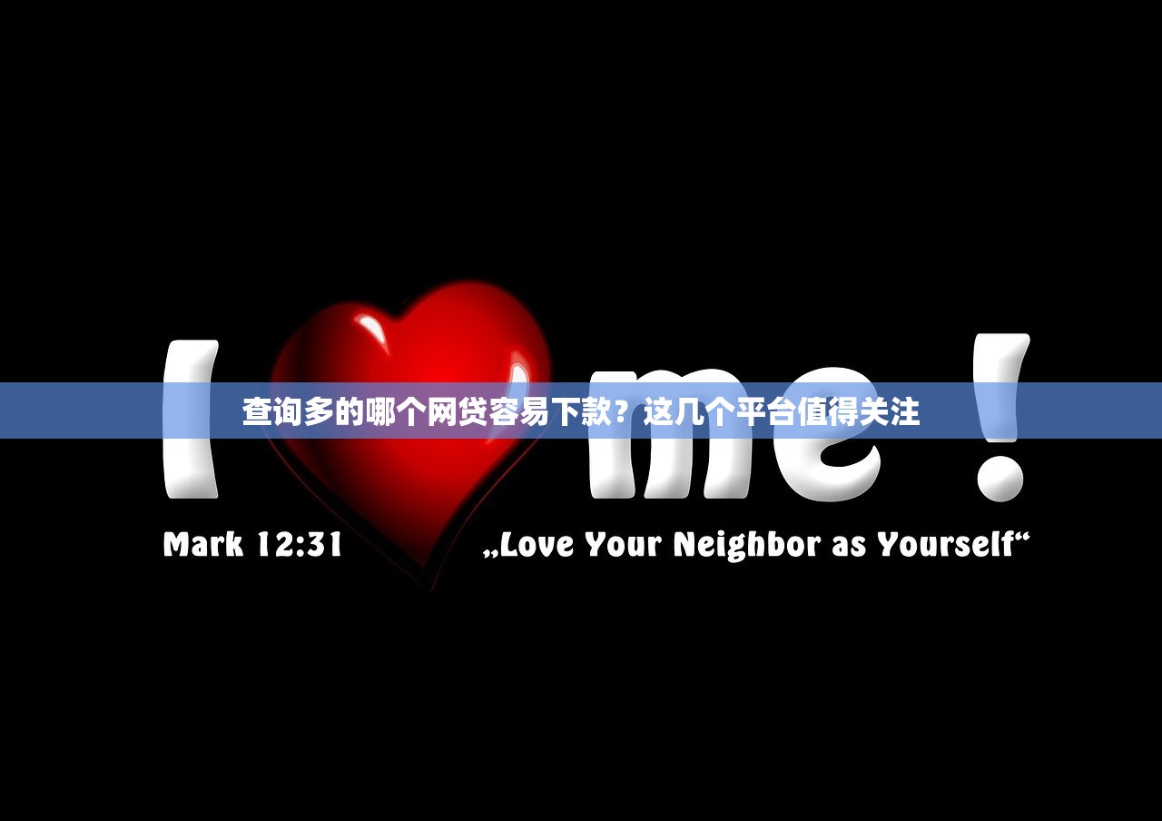 2025年有什么好下款的网贷软件：看看这五个微贷网是什么网贷平台