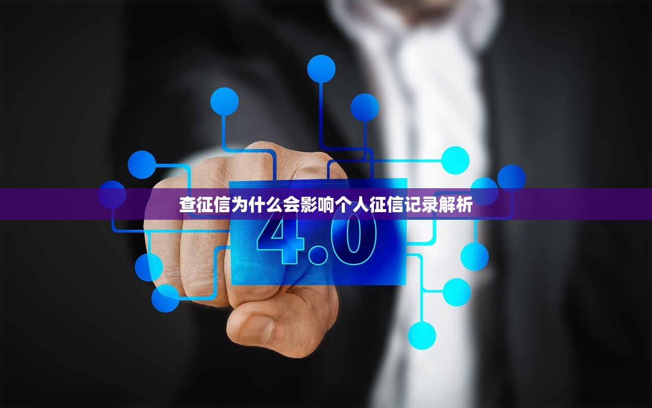 查征信为什么会影响个人征信记录解析