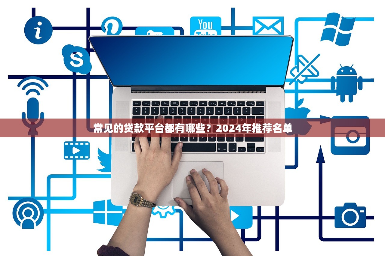 2025年口子贴吧？公布5个值得信赖的借贷口子