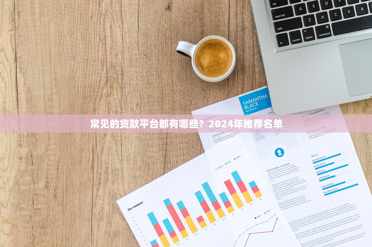 向前贷款新口子最近哪些平台容易下款？这5个渠道审核快、额度高！
