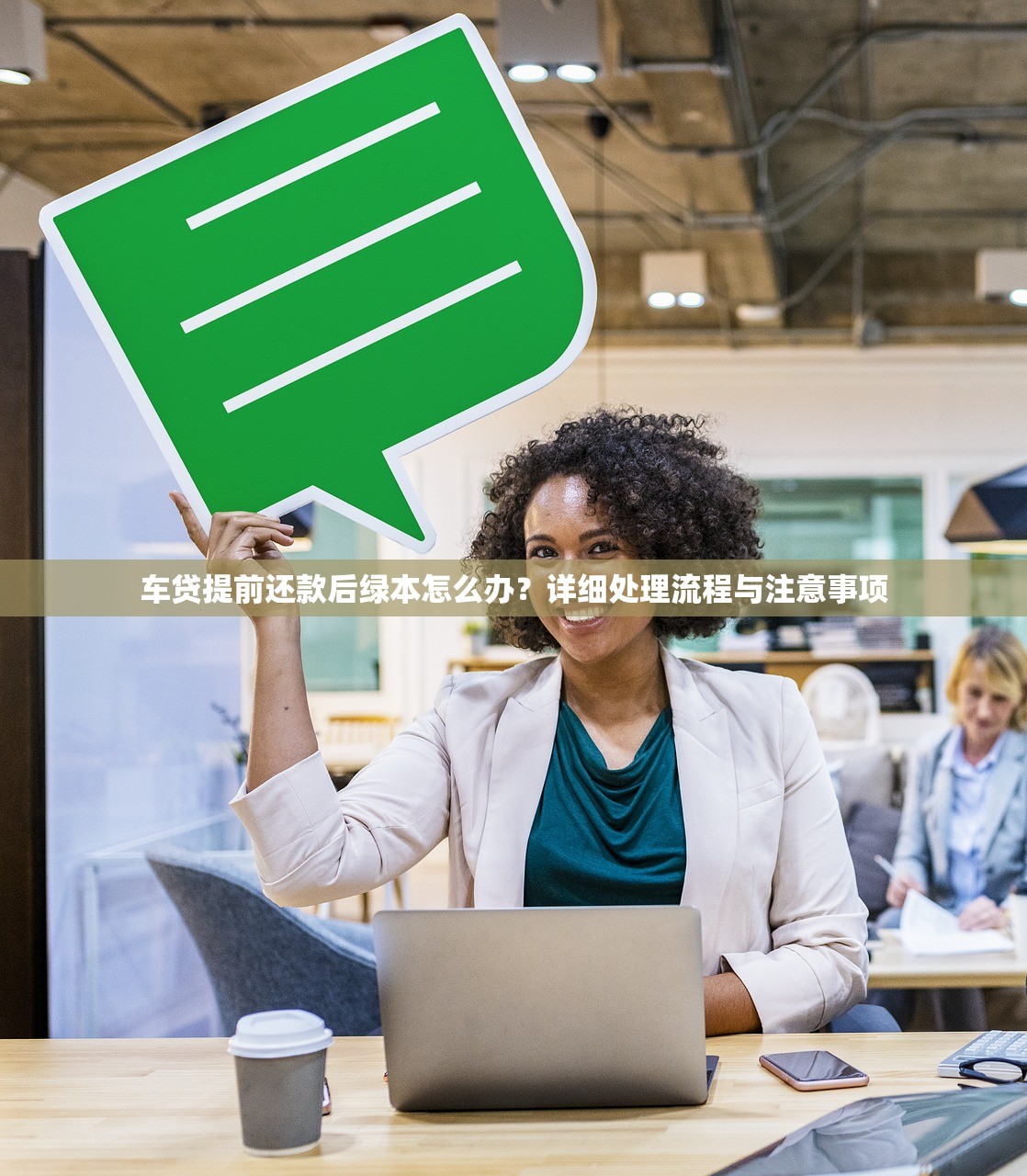 车贷提前还款后绿本怎么办？详细处理流程与注意事项