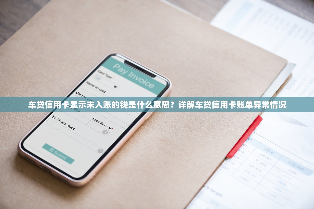 车贷信用卡显示未入账的钱是什么意思？详解车贷信用卡账单异常情况