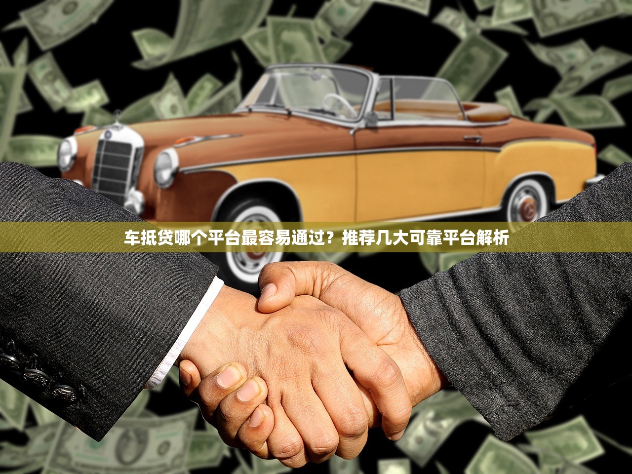 车抵贷哪个平台最容易通过？推荐几大可靠平台解析