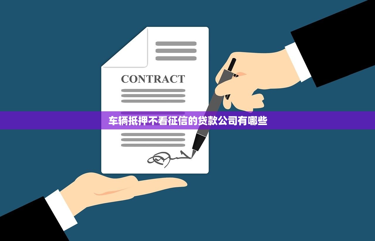 车辆抵押不看征信的贷款公司有哪些 车辆抵押不看征信的贷款公司有哪些