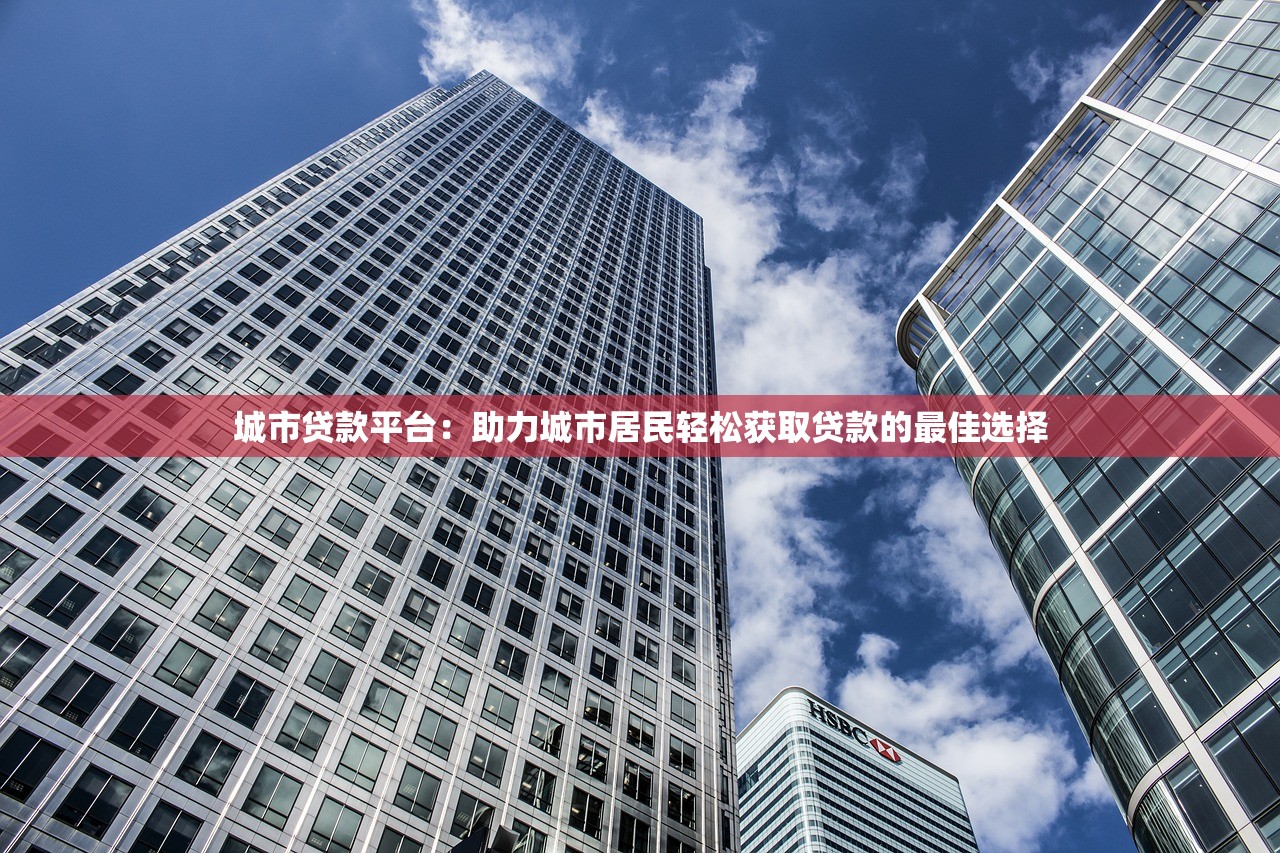 捷讯贷款正规吗？全面解析平台资质、利率及用户口碑