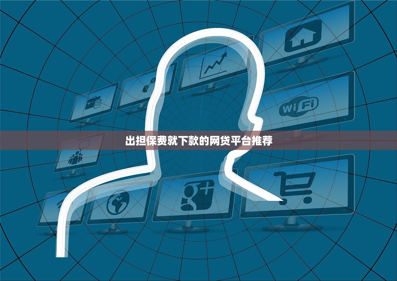 出担保费就下款的网贷平台推荐