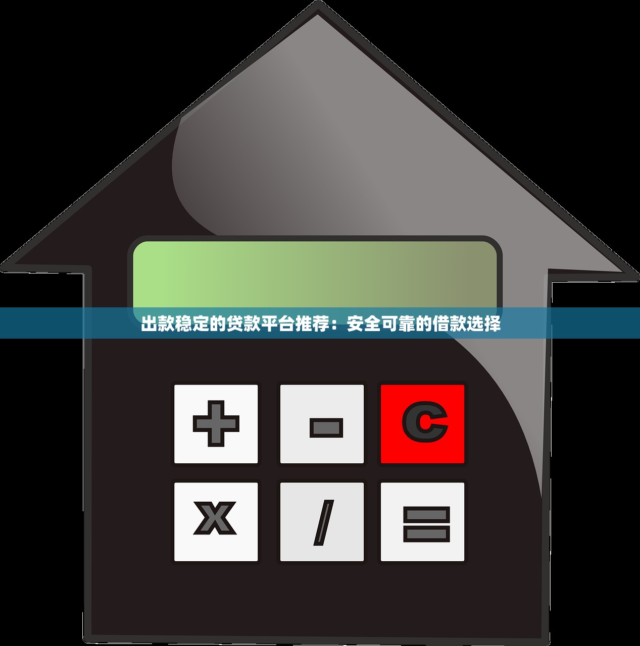 出款稳定的贷款平台推荐：安全可靠的借款选择