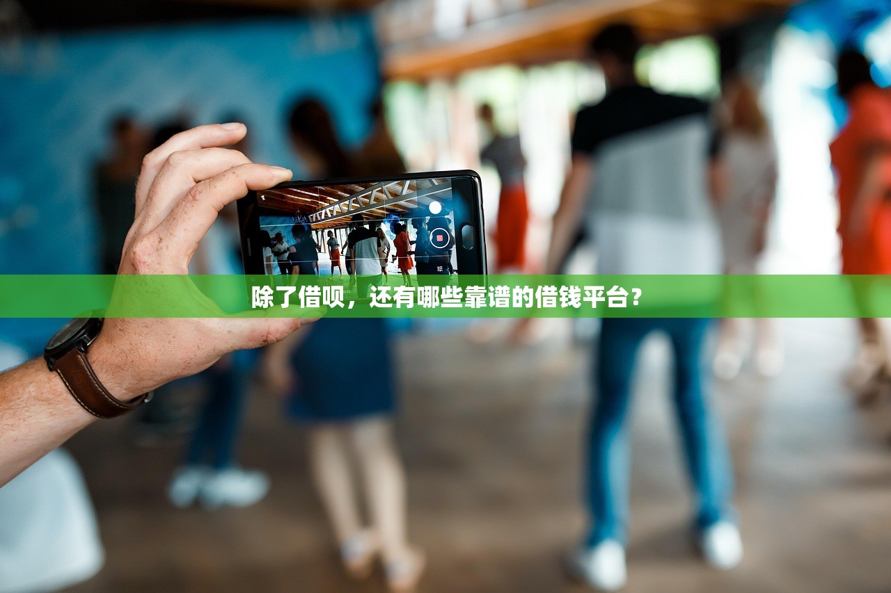 除了借呗，还有哪些靠谱的借钱平台？