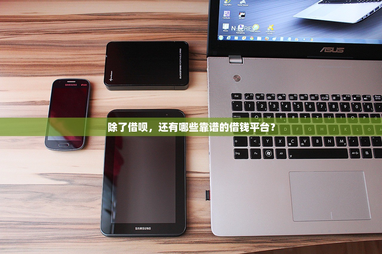 除了借呗，还有哪些靠谱的借钱平台？