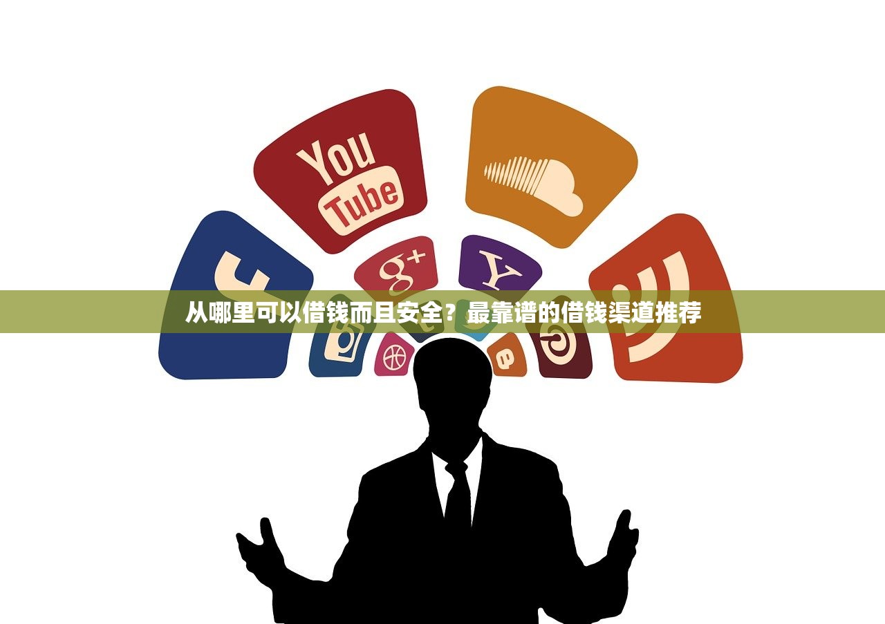 好下的网贷口子贴吧2025最新实测：聊聊这5个平台避坑攻略